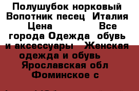 Полушубок норковый.Вопотник песец. Италия. › Цена ­ 400 000 - Все города Одежда, обувь и аксессуары » Женская одежда и обувь   . Ярославская обл.,Фоминское с.